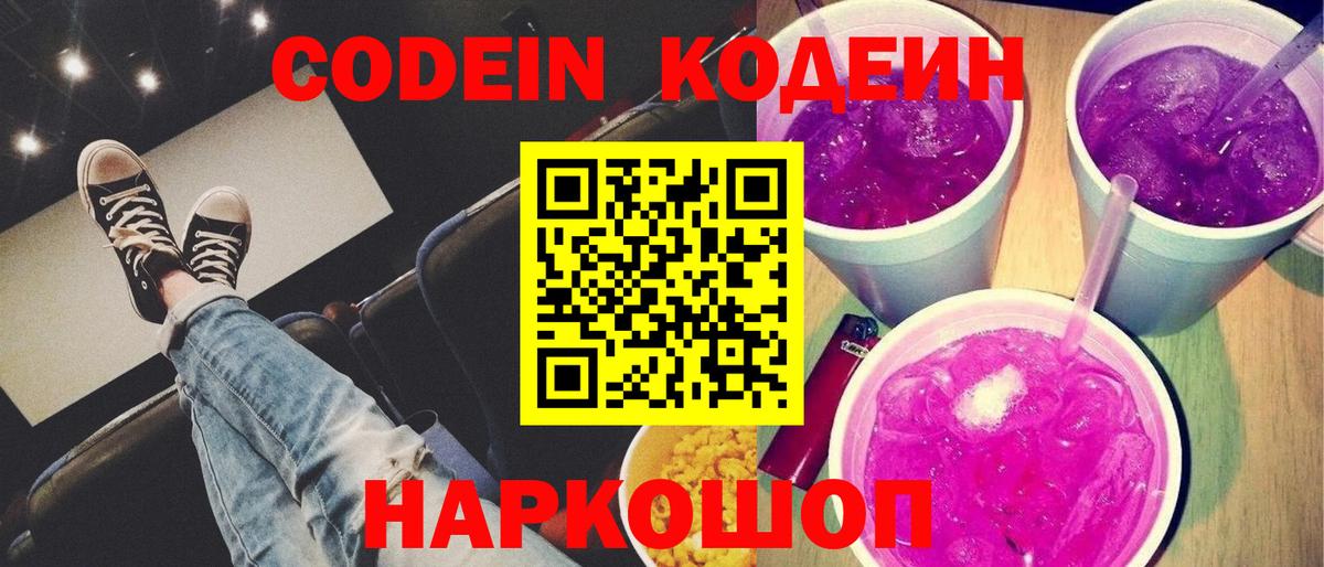 Кодеин напиток Lean (лин) Павлово