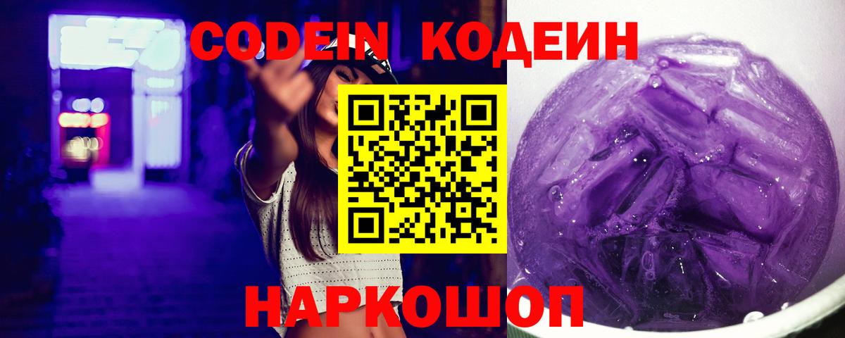 Кодеин напиток Lean (лин)  Вход с VPN  Павлово 