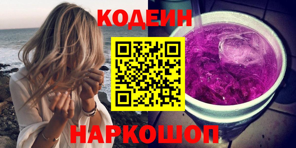 Кодеиновый сироп Lean Purple Drank Павлово